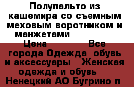 Полупальто из кашемира со съемным меховым воротником и манжетами (Moschino) › Цена ­ 80 000 - Все города Одежда, обувь и аксессуары » Женская одежда и обувь   . Ненецкий АО,Бугрино п.